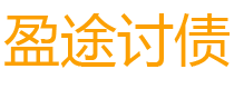 汕尾债务追讨催收公司